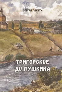 Тригорское до Пушкина
