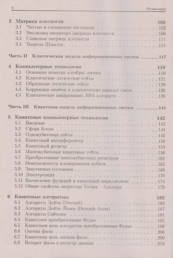 Книга Квантовые информационные системы. Теория и практика применения (Сергей Запрягаев) — 3