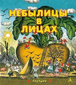 Небылицы в лицах