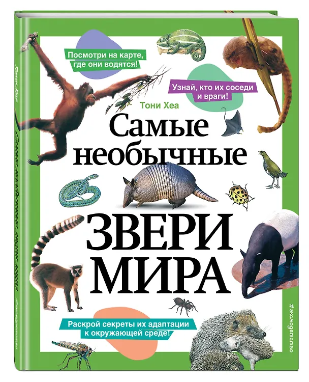 Книга Самые необычные звери мира (Тони Хеа) — 5