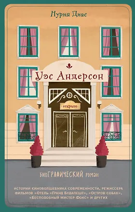 Книга Уэс Андерсон. Биография в комиксах (Нето Диас)