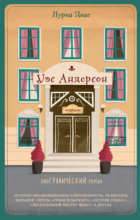 Книга Уэс Андерсон. Биография в комиксах (Нето Диас) — 1