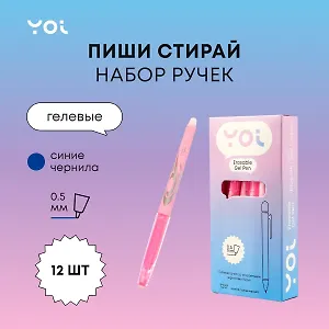 Ручки гелевые пиши-стирай синие 12 штук "Wave" 0,5 мм, корпус розовый, Yoi