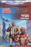 Книга Чушь собачья (Евгений Лукин) — 1