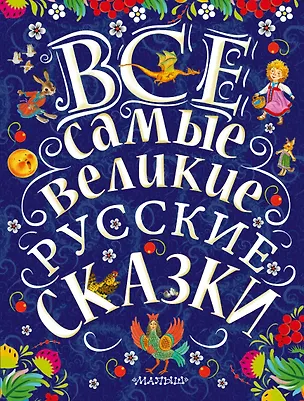Книга Все самые великие русские сказки (Константин Ушинский, Алексей Толстой, Лев Толстой)