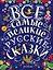 Все самые великие русские сказки — 2592740 — 1