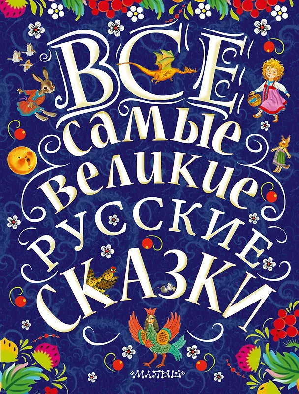 Книга Все самые великие русские сказки (Константин Ушинский, Алексей Толстой, Лев Толстой) — 1