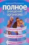 Книга Полное очищение организма (Анатолий Маловичко)