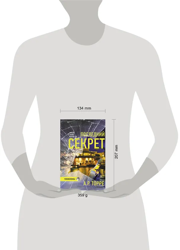 Книга Последний секрет (А. Торре) — 4