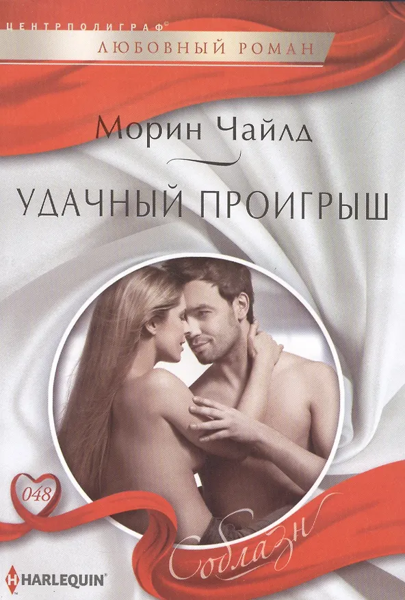 Книга Удачный проигрыш (Морин Чайлд) — 1