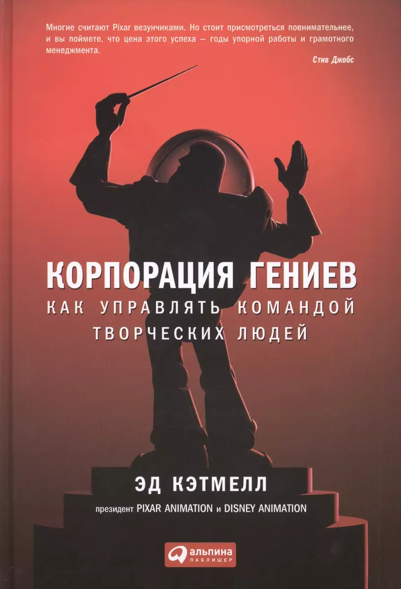 Корпорация гениев: Как управлять командой творческих людей (Эд Кэтмелл) -  купить книгу с доставкой в интернет-магазине «Читай-город». ISBN:  978-5-9614-6679-9