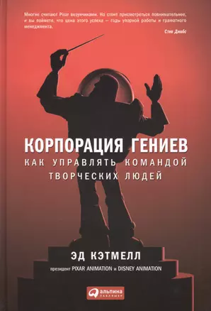 Корпорация гениев: Как управлять командой творческих людей — 2435455 — 1