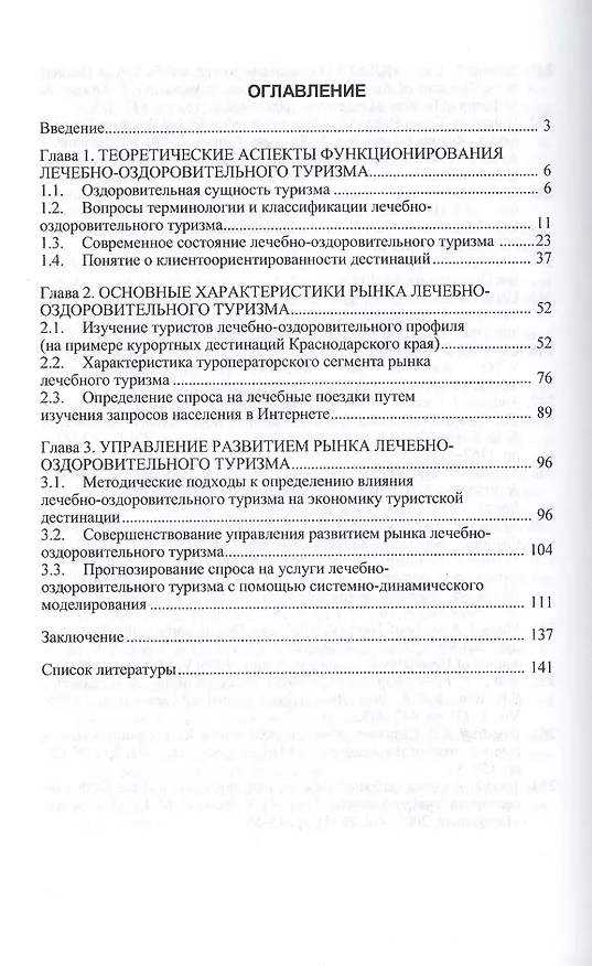 Книга Управление развитием рынка лечебно-оздоровительного туризма. Монография () — 2
