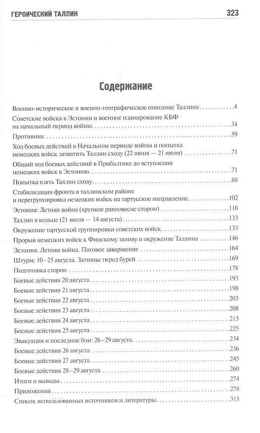 Книга Героический Таллин (оборона города летом 1941 года) (Сергей Булдыгин) — 2