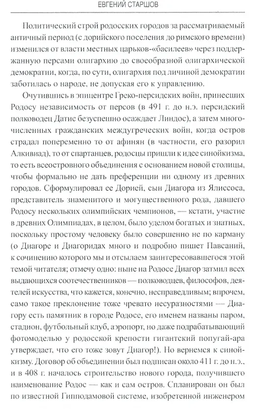 Книга Остров Родос - властелин морей (Евгений Старшов) — 2