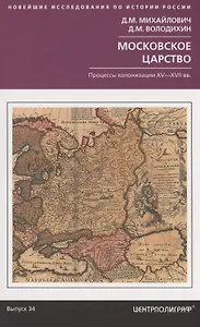 Московское царство. Процессы колонизации XV— XVII вв.