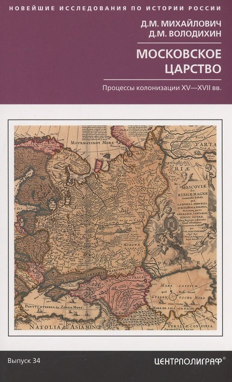 Книга Московское царство. Процессы колонизации XV— XVII вв. (Дмитрий Михайлович) — 1