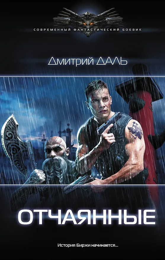 Книга Отчаянные (Дмитрий Даль) — 1