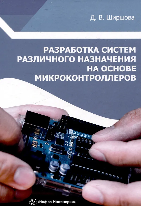 Книга Разработка систем различного назначения на основе микроконтроллеров (Дарья Ширшова) — 1