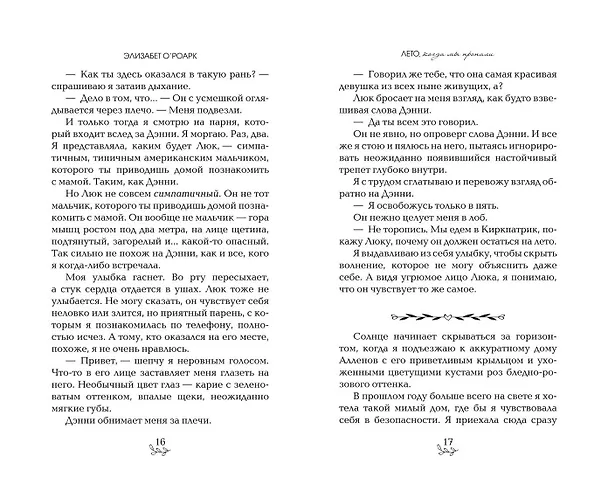 Книга Лето, когда мы пропали (Элизабет О'Роарк) — 11