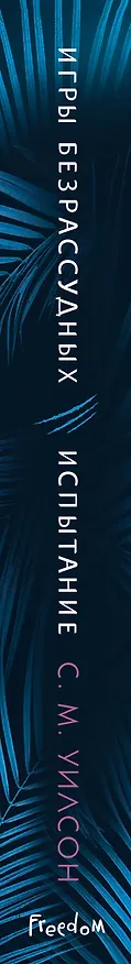 Книга Испытание (С.М. Уилсон) — 3