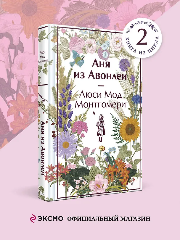 Книга Аня из Авонлеи (Люси Мод Монтгомери) — 6