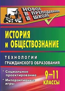 История и обществознание. Технологии гражданского образования. 9-11 классы