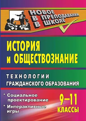 Книга История и обществознание. Технологии гражданского образования. 9-11 классы ()