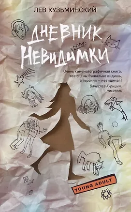 Книга Дневник невидимки (Лев Кузьминский)