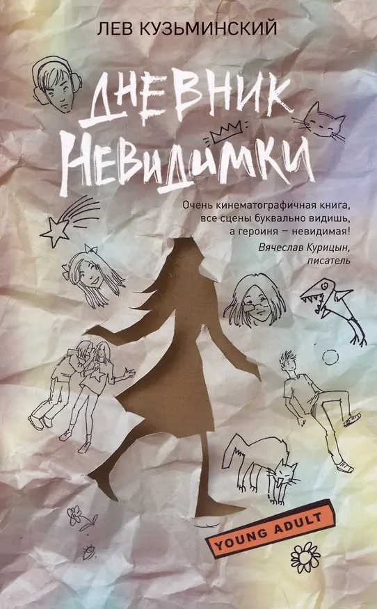 Книга Дневник невидимки (Лев Кузьминский) — 1