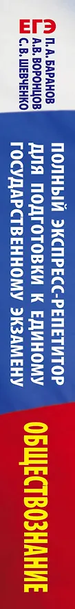 Книга Обществознание. Полный экспресс-репетитор для подготовки к единому государственному экзамену (Пётр Баранов) — 3