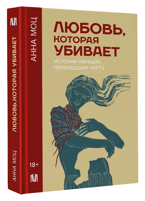 Книга Любовь, которая убивает. Истории женщин, перешедших черту (Анна Моц) — 4