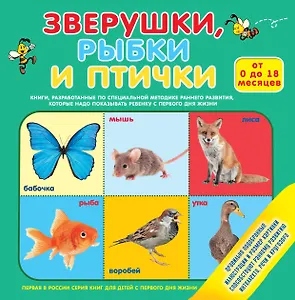 Зверушки, рыбки и птички