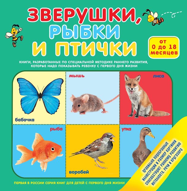 Книга Зверушки, рыбки и птички () — 1