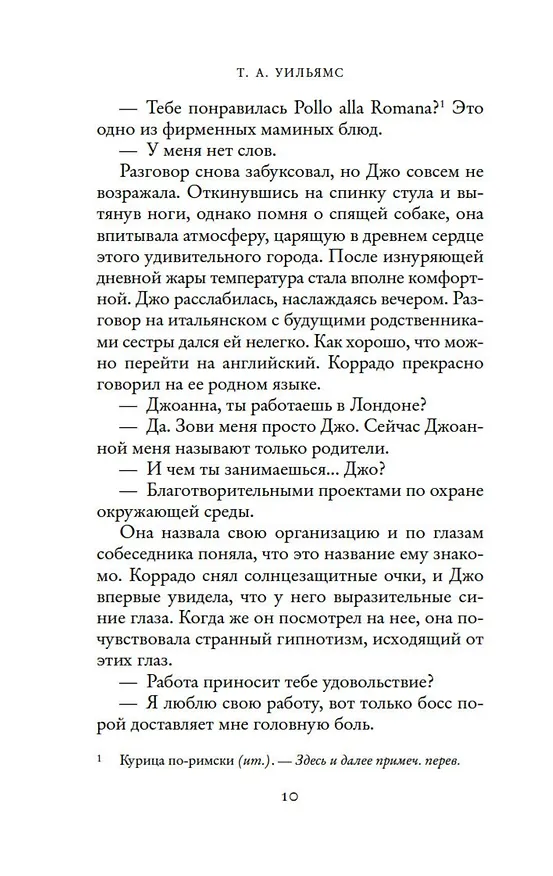 Книга Мечтая о Риме (Т.А. Уильямс) — 13
