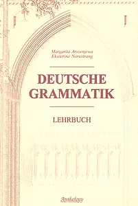 Deutsche Grammatik = Немецкая грамматика : Учебник.