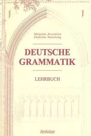 Deutsche Grammatik = Немецкая грамматика : Учебник. — 2234901 — 1