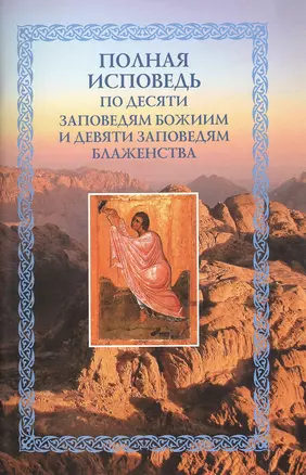 Полная исповедь по десяти заповедям Божиим и девяти заповедям Блаженства (м) Посадский — 2473867 — 1