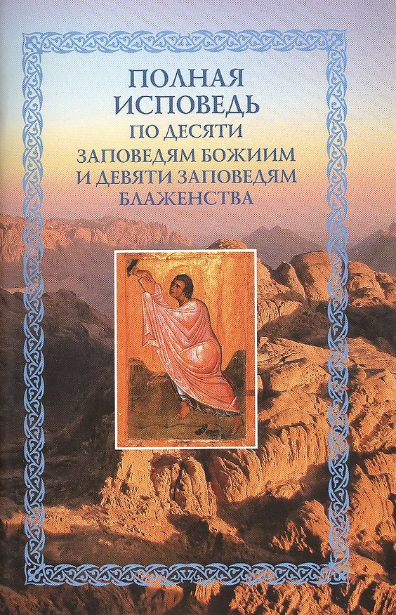 Книга Полная исповедь по десяти заповедям Божиим и девяти заповедям Блаженства (м) Посадский (Николай Посадский) — 1