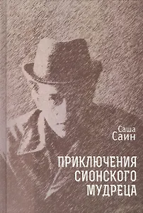 Приключения сионского мудреца