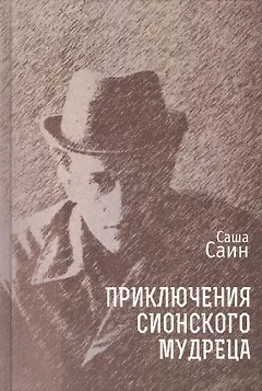 Приключения сионского мудреца