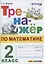 Тренажер по математике. 2 класс. Ко всем действующим учебникам — 2806882 — 1