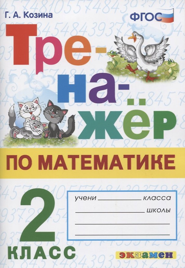 Книга Тренажер по математике. 2 класс. Ко всем действующим учебникам (Галина Козина) — 1