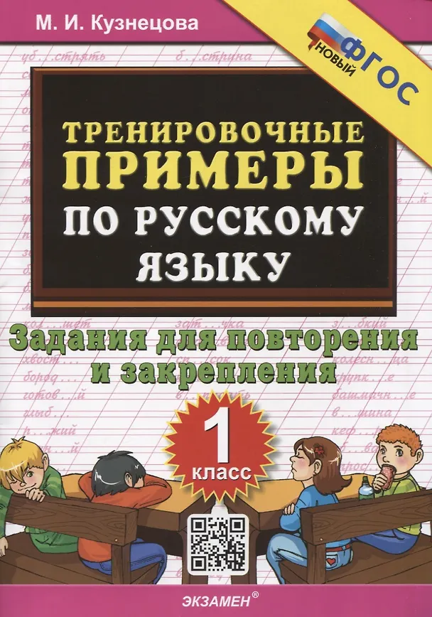 Книга Тренировочные примеры по русскому языку. 1 класс. 1 класс. Задания для повторения и закрепления (Марта Кузнецова) — 1