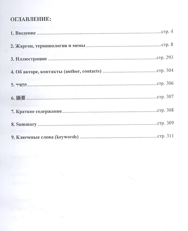 Книга Жаргон, сленг, терминология и мемы игровых субкультур, многопользовательских онлайн- игр, компьютерщиков, хакеров, геймеров, киберспортсменов и гиков (Иван Соколов) — 2