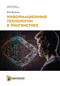 Информационные технологии в лингвистике: учебное пособие