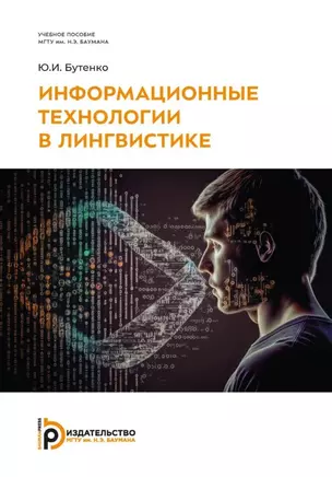 Информационные технологии в лингвистике: учебное пособие — 3032701 — 1