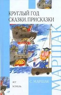 Книга Круглый год. Сказки. Присказки (Самуил Маршак)