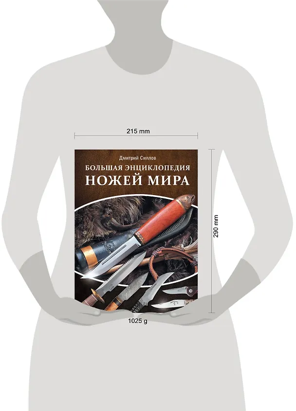Книга Большая энциклопедия ножей мира (Дмитрий Силлов) — 4