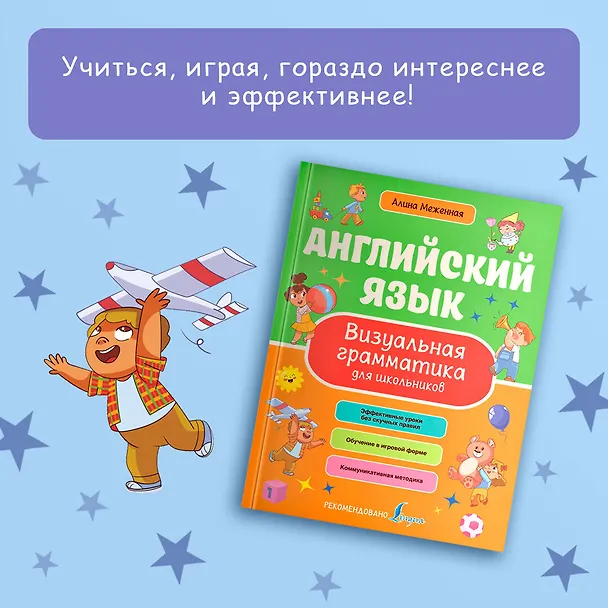 Книга Английский язык. Визуальная грамматика для школьников (Алина Меженная) — 5